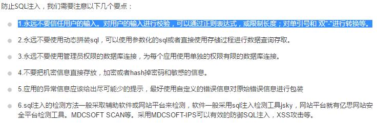 简单地避免SQL注入式攻击